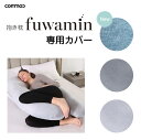 \お買い物マラソン/fuwamin カバー 抱き枕 妊婦 ぬいぐるみ ハグ 抱き枕カバー モッチ だきまくら 抱きまくら 授乳クッション 冷感 クッション 大き...