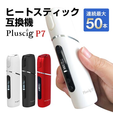 アイコス互換機 Plus Cig P7 最新版 連続50本 IQOS アイコス互換機 送料無料 IQOS3 アイコス互換品 互換品 ケース duo キャップ multiケース ホルダー 2.4 連続 吸引 タバコ 煙草 チェーンスモーク 互換製品