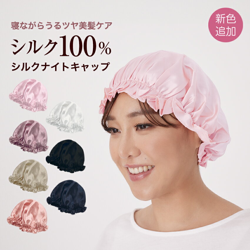 シルク ナイトキャップ ロングヘア 髪 A6 シルク100％ シルクキャップ ヘアキャップ トリートメント 