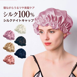 シルク ナイトキャップ ロングヘア 髪 A6 シルク100％ シルクキャップ ヘアキャップ トリートメント [※BK]