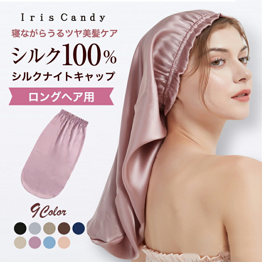 ＼お買い物マラソン／シルク ナイトキャップ ロングヘア ロング用 ロング ヘア 髪 A6 シルク100％ シルクキャップ ヘアキャップ トリートメント [ ]