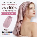 シルク ナイトキャップ ロングヘア ロング用 ロング ヘア 髪 A6 シルク100％ シルクキャップ ヘアキャップ トリートメント ※