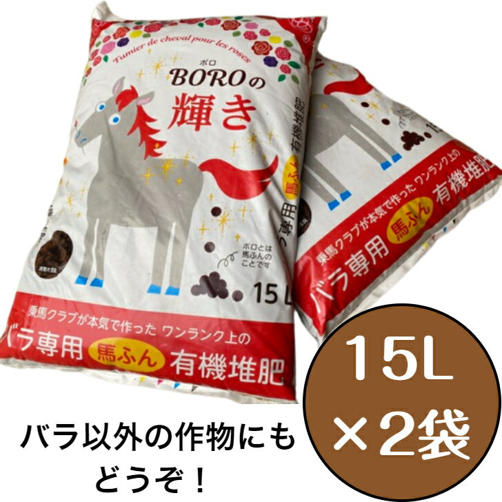 【送料込み】バラ専用馬ふん堆肥「BOROの輝き」15L×2袋セット（マルチ使用・土づくりに最適） 堆肥 馬ふん 馬糞 馬フン たい肥 ガーデニング 畑 家庭菜園 土壌改良 馬糞堆肥 有機肥料 完熟たい肥 栽培 農作物 植替え バラ用 ばら用 ばら専用肥料 肥料 1