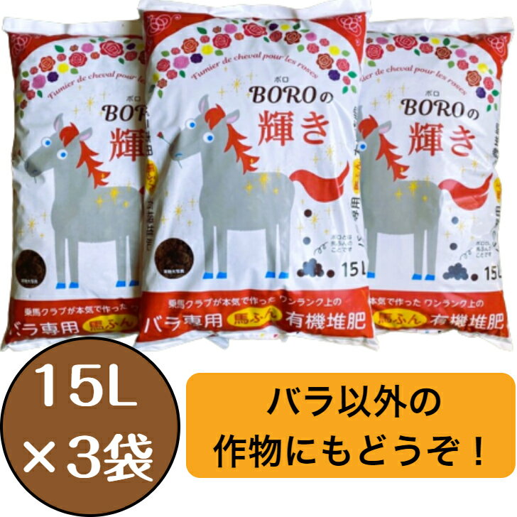 【送料込み】馬ふん量3倍！バラ専用馬ふん堆肥「BOROの輝き」15L×3袋セット（マルチ使用・土づくりに最適） 堆肥 馬ふん 馬糞 馬フン たい肥 ガーデニング 畑 家庭菜園 土壌改良 馬糞堆肥 有機肥料 完熟たい肥 栽培 農作物 植替え バラ用 ばら用 ばら専用肥料 肥料