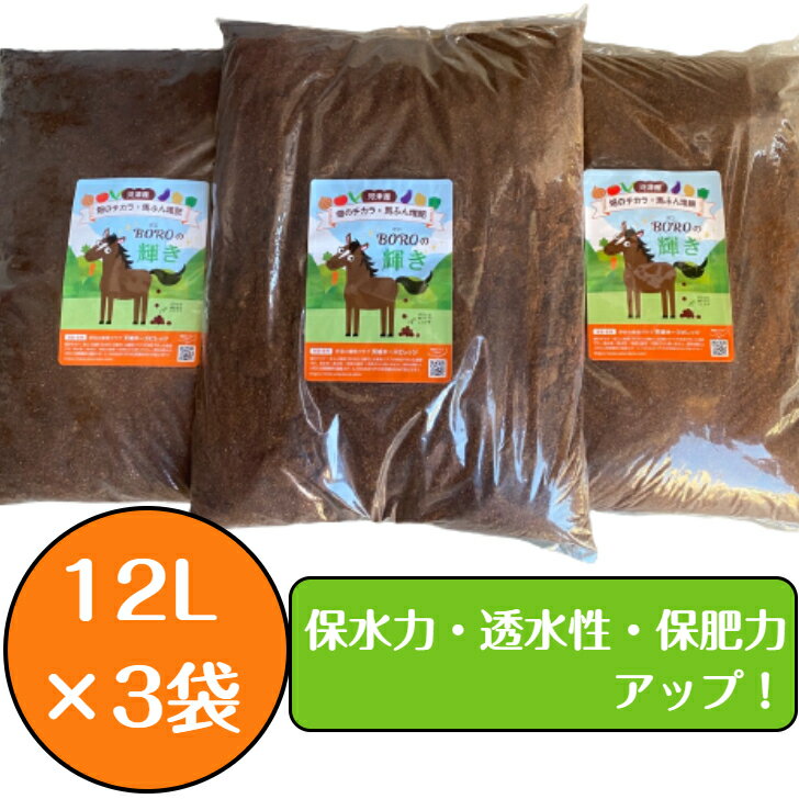 【送料込み】畑・ガーデニング用馬ふん堆肥「畑のチカラBOROの輝き」12L×3袋（マルチ使用・土づくりに最適） 堆肥 馬ふん 馬糞 馬フン たい肥 プランター栽培 家庭菜園 土壌改良 馬糞堆肥 農作物 植替え 有機堆肥 有機肥料 肥料 培養土 花用