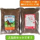 【送料込み】バラ専用馬ふん堆肥「BOROの輝き」5L×1袋と畑・ガーデニング用馬ふん堆肥「畑のチカラ」5L×1袋のセット 堆肥 馬ふん 馬糞 馬フン たい肥 ガーデニング 畑 家庭菜園 土壌改良 馬糞堆肥 有機肥料 完熟 栽培 農作物 植替え バラ用 ばら用 ばら専用 花用 肥料
