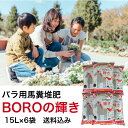 【送料込み】馬ふん量3倍!バラ専用馬ふん堆肥「BOROの輝き」15L×6袋セット(マルチ使用・土づくりに最適) 堆肥 馬ふん 馬糞 馬フン たい肥 ガーデニング 畑 家庭菜園 土壌改良 馬糞堆肥 有機肥料 完熟たい肥 栽培 農作物 植替え バラ用 ばら用 ばら専用肥料 肥料