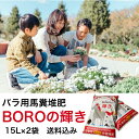【送料込み】馬ふん量3倍!バラ用馬ふん堆肥「BOROの輝き」15L×2袋セット(マルチ使用・土づくりに最適) 堆肥 馬ふん 馬糞 馬フン たい肥 ガーデニング 畑 家庭菜園 土壌改良 馬糞堆肥 有機肥料 完熟たい肥 栽培 農作物 植替え バラ用 ばら用 ばら専用肥料 肥料