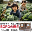 【送料込み】畑・菜園用馬ふん堆肥「畑のチカラBOROの輝き」12L×8袋(マルチ使用・土づくりに最適) 堆肥 馬ふん 馬糞 馬フン たい肥 プランター栽培 家庭菜園 土壌改良 馬糞堆肥 農作物 植替え 有機堆肥 有機肥料 肥料 培養土 完熟堆肥