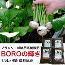 【送料込み】プランター栽培用 馬ふん堆肥「畑のチカラBOROの輝き」1.5L×4袋(マルチ使用・土づくりに最適) 堆肥 馬ふん 馬糞 馬フン たい肥 プランター栽培 家庭菜園 土壌改良 馬糞堆肥 農作物 植替え 有機堆肥 有機肥料 肥料 培養土 完熟堆肥