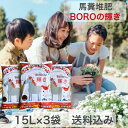 【店内SALE・送料込み】馬ふん量3倍!馬ふん堆肥 15L×3袋セット BOROの輝き 土づくり 地植え 堆肥 馬ふん 馬糞 たい肥 ガーデニング 家庭菜園 土壌改良材 馬糞堆肥 有機肥料 完熟たい肥 バラ用 お馬の堆肥 土壌改良剤 土壌改良材 植木鉢 薔薇 バラの土