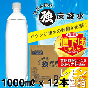 数量限定【賞味期限2024年5月の訳あり】 24本セット ラベルレス レモン 炭酸水 1000ml × 12本 [2ケース] アウトレット 強炭酸 【炭酸充填量5.0GV】