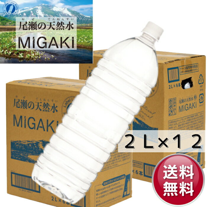 2ケース12本セット ラベルレス 飲料水 MIGAKI 20