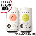 【賞味期限2024/5/31の訳あり】 48缶セット チューハイ よいどれ ぐれーぷふるーつ ＆ らいむれもん しーくわーさー 350ml × 24缶 各1..