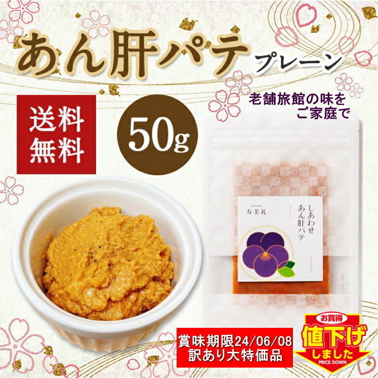 寿美れ [冷凍]老舗料亭の味 しあわせ あん肝パテ プレーン味 50g 【賞味期限切迫品】