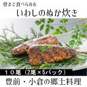 いわしのぬか炊き