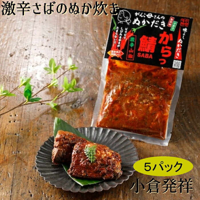 株式会社味よし [直送5][まとめ買い]5個セット激辛サバのぬか炊き 2切