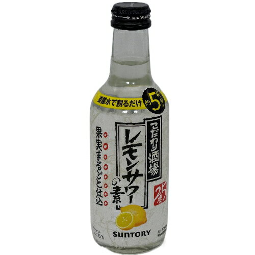 [Aランク]こだわり酒場 レモンサワーの素 25度 250ml