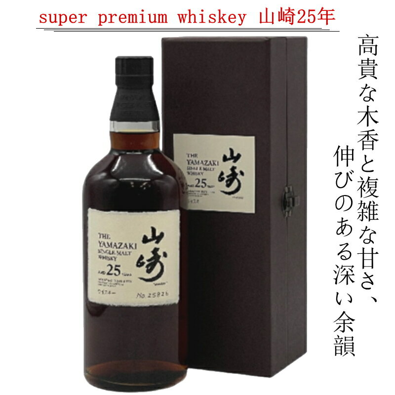 [Aランク]サントリー シングルモルト ウイスキー 山崎 25年 700ml 箱付