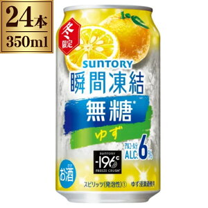 期間限定 -196℃ 瞬間凍結 無糖 ゆず 6％ 350ml × 24缶 1ケース