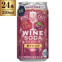 サントリー ワインカフェ ワイン ソーダ 華やか ロゼ 350ml × 24缶 ケース 限定