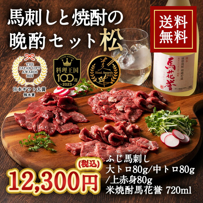 株式会社フジチク [冷凍][直送5]【送料無料】馬刺しと焼酎の晩酌セット(松)