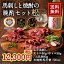 【送料無料】馬刺しと焼酎の晩酌セット(松) [冷凍] [直送5]