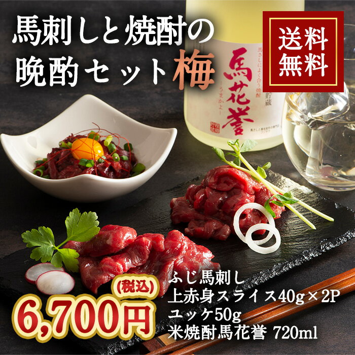 株式会社フジチク [冷凍][直送5]馬刺しと焼酎の晩酌セット 梅 送料無料