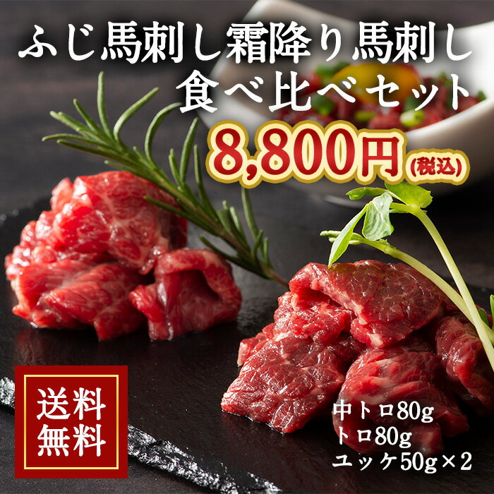 [冷凍][直送5]送料無料 ふじ馬刺し 霜降り馬刺し食べ比べセット 6028