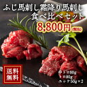 送料無料 ふじ馬刺し 霜降り馬刺し食べ比べセット 6028