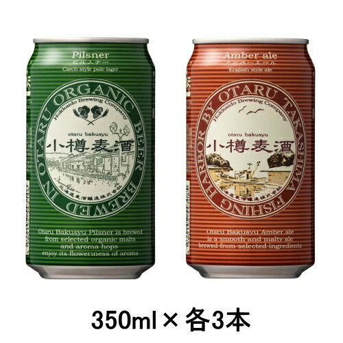 [取寄5]小樽麦酒 ビール飲み比べセット オーガニックピルスナー 350ml×3本 アンバーエール 350ml×3本 1