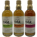3本セット ( 宮城峡 モルティ&ソフト ・ フルーティ&リッチ ・ シェリー&スイート 各500ml )