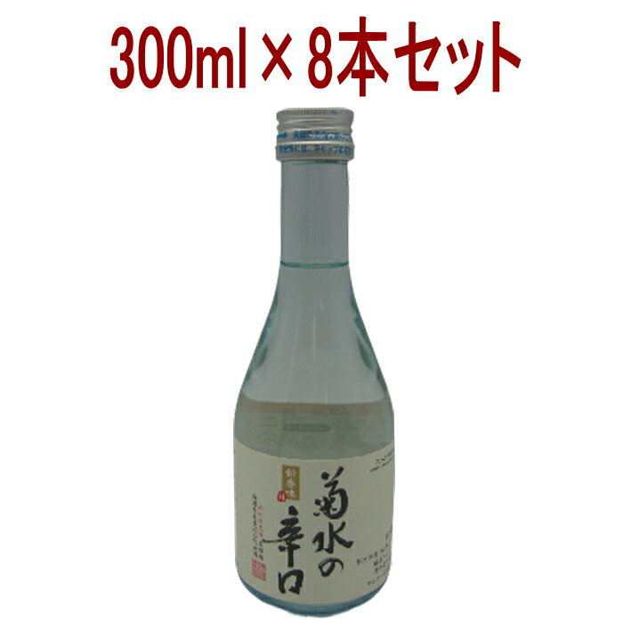 8本セット 菊水 本醸造 辛口 新潟県 300ml