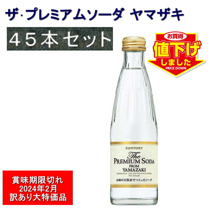 [Jランク]【賞味期限切れ2024年2月】処分価格 45本セット ザ・プレミアムソーダ ヤマザキ 240ml