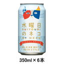 こちらの商品は「取寄商品」となります。 ご着金及び決済確認後、5～7日(土・日・祝日 除く)ほど出荷にお時間がかかります。 ※商品によって納期は異なります。 お客様都合による返品、ご着金及び決済確認後、発送手続き後のご注文のキャンセルは承れません。十分にご検討の上、ご購入ください。 取寄商品につき、時間帯指定は受付出来ません。 取寄商品につき、他の商品と同時購入も出来ません。 ご着金及び決済確認後の発注のため、在庫切れの際はご返金対応とさせていただきます。 ホップの苦みがとても弱く、原材料の小麦によりやわらかな口当たりに仕上がっているため、普段ビールを飲まない方や女性にもおすすめのビールです。刺身など、淡泊な味わいの料理とよく合います。 品目：発泡酒 品名：- 内容量：350ml×6本 アルコール度数：5.0% 賞味期限表示：製造から9ヶ月 保存方法：常温 製造者：ヤッホーブルーイング