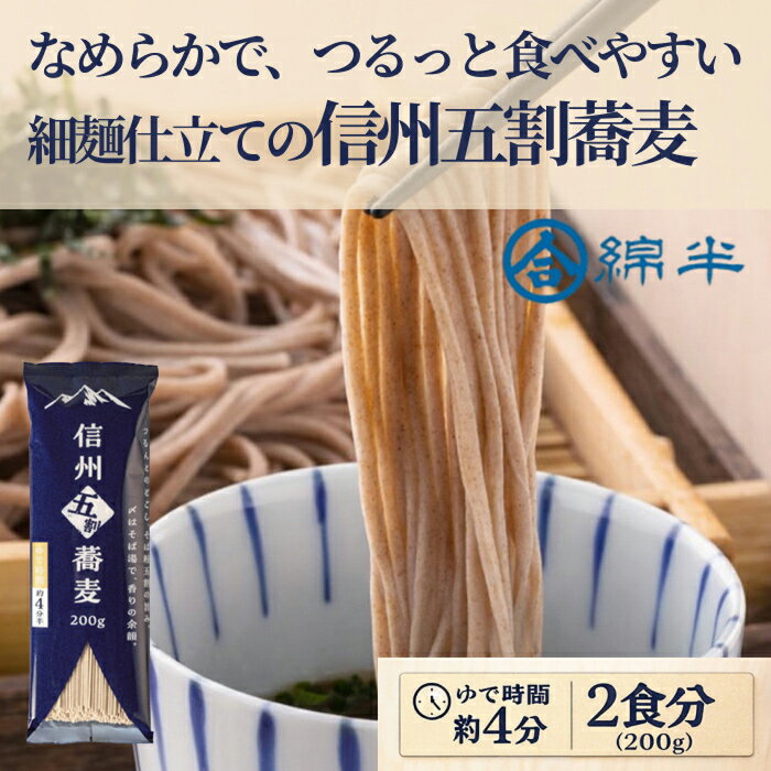 Rakuten - 信州五割蕎麦 そば 乾麺 無添加 200g なめらかな喉越しとコシ ざるそば かけそば【配送指定日不可】【メール便発送】綿半プライベートブランド [まとめ買い]【2袋セット】