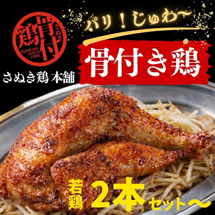 香川名物 さぬき骨付鶏 2本セット スタミナ満点（若鶏） 鶏油付 鶏肉 鶏もも肉 鳥肉 揚げ物 焼き鳥 焼鳥 骨付き鶏 骨付き鶏肉 骨付き鶏もも肉 骨付き鳥 骨...
