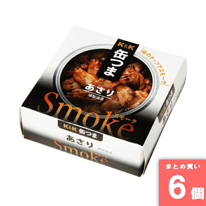 缶つま Smoke あさり 40g 国分 [まとめ買い]【6個セット】 [取寄10][4901592922144]