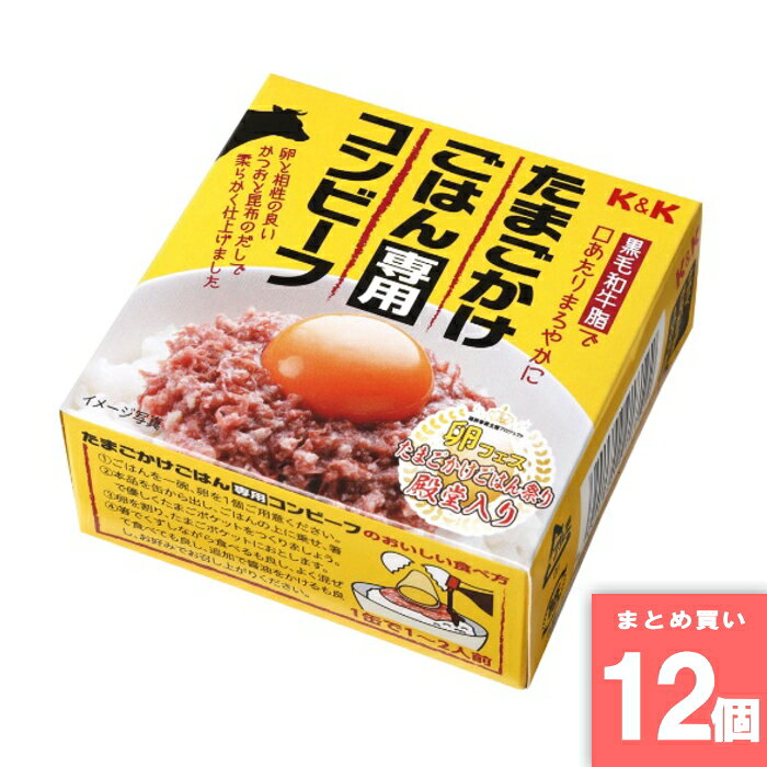 Rakuten - K＆K たまごかけごはんコンビーフ 80g 国分 [まとめ買い]【12個セット】 [取寄10][4901592918192]