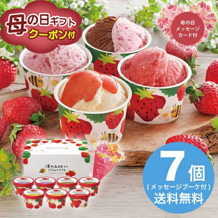 Rakuten - ＼期間限定500円OFFクーポン付／母の日 5/8-10お届け 博多あまおうのこだわりアイス 2026 ギフト アイス 箱 アイスパック 氷菓 お取り寄せ 4000円 冷凍 送料無料 食品 [直送商品]