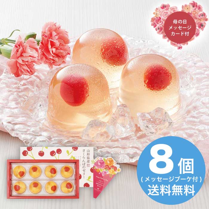 Rakuten - ＼期間限定300円OFFクーポン付／母の日 5/8-10お届け 山形県産さくらんぼのゼリー 2026 ギフト 洋菓子 詰め合わせ 和菓子 ゼリー 手土産 3000円 送料無料 食品 [直送商品]