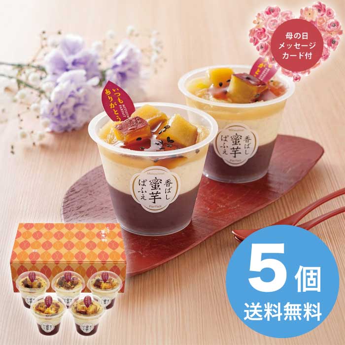 Rakuten - ＼期間限定300円OFFクーポン付／母の日 5/8-10お届け 香ばし蜜芋ぱふぇ 2026 ギフト 和菓子 かわいい お取り寄せ 詰め合わせ おしゃれ パフェ 4000円 冷凍 送料無料 食品 [直送商品]