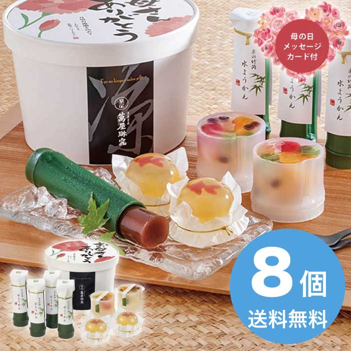 樂天商城 - 【P2倍+300円クーポン】母の日 5/15-17お届け 京のひんやりギフト 2026 ギフト 和菓子 かわいい 取り寄せ 詰め合わせ 水ようかん 水羊羹 4000円 送料無料 食品 [直送商品]