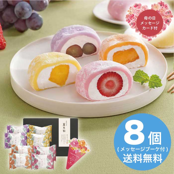 ＼期間限定クーポン付／母の日 5/8-10お届け 彩りフルーツ大福 2026 ギフト 和菓子 かわいい お取り寄せ 詰め合わせ おしゃれ 大福 3000円 冷凍 送料無料 食品 [直送商品]