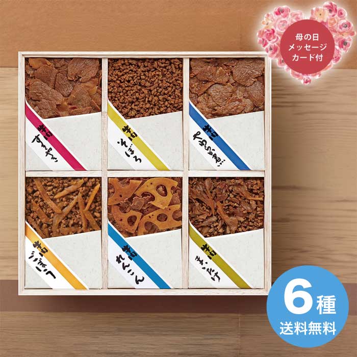 Rakuten - ＼期間限定300円OFFクーポン付／母の日 5/8-10お届け 牛肉佃煮詰合せ 2026 ギフト ご飯のおとも お取り寄せ 惣菜 味わい 和食 おかず 6000円 送料無料 食品 [直送商品]