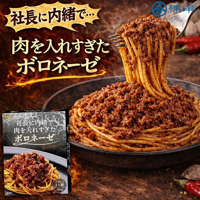 Rakuten - パスタソース ボロネーゼ ミートソース レトルト 160g 常温保存 肉ゴロゴロ 社長に内緒で肉を入れすぎたボロネーゼ 綿半プライベートブランド