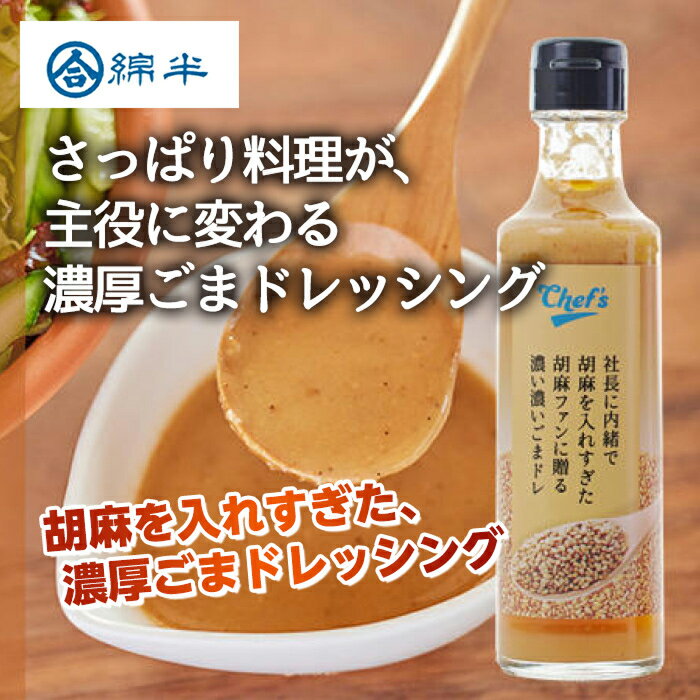 Rakuten - 社長に内緒で胡麻を入れすぎた 濃厚ごまドレッシング 200ml サラダ バンバンジー 冷やし中華 豊年屋の焙煎ごまをたっぷり使用 綿半プライベートブランド[1本]