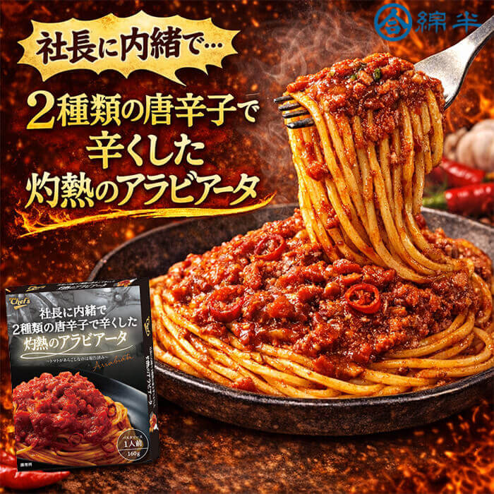 Rakuten - 綿半プライベートブランド 社長に内緒で2種類の唐辛子で辛くした灼熱のアラビアータ [1個]