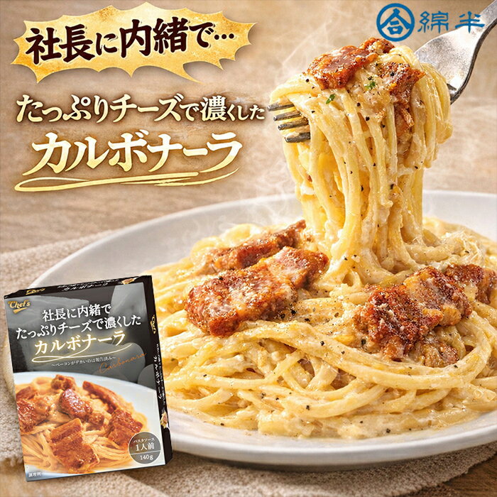 Rakuten - パスタソース カルボナーラ レトルト 140g 常温保存 濃厚チーズ 社長に内緒でチーズをたっぷり使ったカルボナーラ 綿半プライベートブランド [1個]