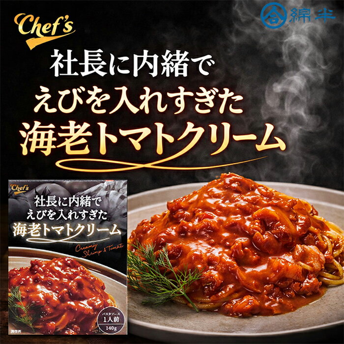 樂天商城 - パスタソース 海老トマトクリーム レトルト 140g 常温保存 海老たっぷり えび 社長に内緒でえびを入れすぎた海老トマトクリーム 綿半プライベートブランド [1箱]